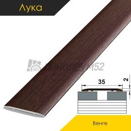Ламинированные алюминиевые пороги - МЕЖКОМНАТНЫЕ ПОРОГИ - Luke Напольный порог - ЛУКА ЛС-35 / ВЕНГЕ КЛАССИК 4094