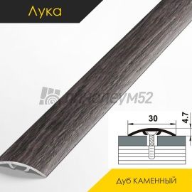 Ламинированные алюминиевые пороги - МЕЖКОМНАТНЫЕ ПОРОГИ - Luke Напольный порог - ЛУКА ЛС-04-2 / ДУБ КАМЕННЫЙ 4823