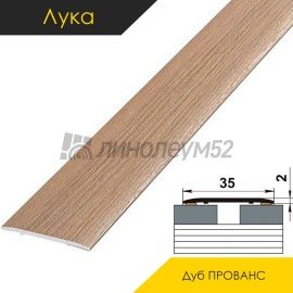 Ламинированные алюминиевые пороги - МЕЖКОМНАТНЫЕ ПОРОГИ - Luke Напольный порог - ЛУКА ЛС-35 / ДУБ ПРОВАНС 4049