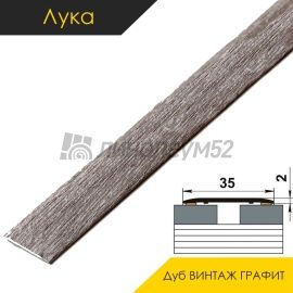 Ламинированные алюминиевые пороги - МЕЖКОМНАТНЫЕ ПОРОГИ - Luke Напольный порог - ЛУКА ЛС-35 / ДУБ ВИНТАЖ ГРАФИТ 4050