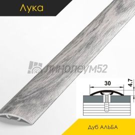 Ламинированные алюминиевые пороги - МЕЖКОМНАТНЫЕ ПОРОГИ - Luke Напольный порог - ЛУКА ЛС-04-2 / ДУБ АЛЬБА 4822