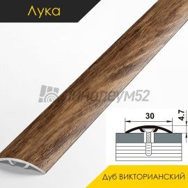 Ламинированные алюминиевые пороги - МЕЖКОМНАТНЫЕ ПОРОГИ - Luke Напольный порог - ЛУКА ЛС-04-2 / ДУБ ВИКТОРИАНСКИЙ 4804