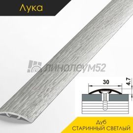 Ламинированные алюминиевые пороги - МЕЖКОМНАТНЫЕ ПОРОГИ - Luke Напольный порог - ЛУКА ЛС-04-2 / ДУБ СТАРИННЫЙ СВЕТЛЫЙ 4031