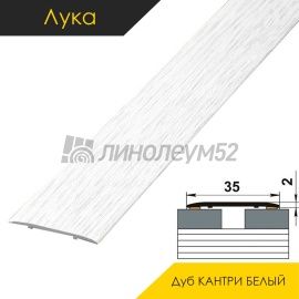 Ламинированные алюминиевые пороги - МЕЖКОМНАТНЫЕ ПОРОГИ - Luke Напольный порог - ЛУКА ЛС-35 / ДУБ КАНТРИ БЕЛЫЙ 4040