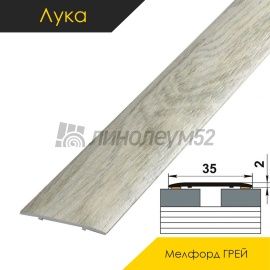 Ламинированные алюминиевые пороги - МЕЖКОМНАТНЫЕ ПОРОГИ - Luke Напольный порог - ЛУКА ЛС-35 / МЕЛФОРД ГРЕЙ 4046