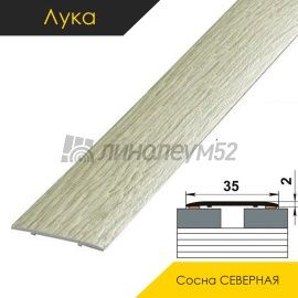 Ламинированные алюминиевые пороги - МЕЖКОМНАТНЫЕ ПОРОГИ - Luke Напольный порог - ЛУКА ЛС-35 / СОСНА СЕВЕРНАЯ 4045