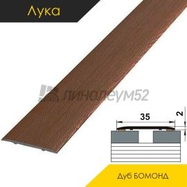 Ламинированные алюминиевые пороги - МЕЖКОМНАТНЫЕ ПОРОГИ - Luke Напольный порог - ЛУКА ЛС-35 / ДУБ БОМОНД 4052