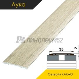 Ламинированные алюминиевые пороги - МЕЖКОМНАТНЫЕ ПОРОГИ - Luke Напольный порог - ЛУКА ЛС-35 / СЕКВОЙЯ КАКАО 4041