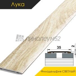 Ламинированные алюминиевые пороги - МЕЖКОМНАТНЫЕ ПОРОГИ - Luke Напольный порог - ЛУКА ЛС-35 / ФИЛАДЕЛЬФИЯ СВЕТЛЫЙ 4042