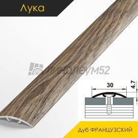 Ламинированные алюминиевые пороги - МЕЖКОМНАТНЫЕ ПОРОГИ - Luke Напольный порог - ЛУКА ЛС-04-2 / ДУБ ФРАНЦУЗСКИЙ ТЁМНЫЙ 4030