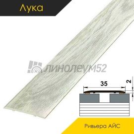 Ламинированные алюминиевые пороги - МЕЖКОМНАТНЫЕ ПОРОГИ - Luke Напольный порог - ЛУКА ЛС-35 / РИВЬЕРА АЙС 4044