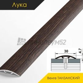 Ламинированные алюминиевые пороги - МЕЖКОМНАТНЫЕ ПОРОГИ - Luke Напольный порог - ЛУКА ЛС-04-2 / ТАНЗАНСКИЙ ВЕНГЕ 4021