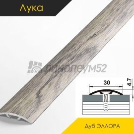 Ламинированные алюминиевые пороги - МЕЖКОМНАТНЫЕ ПОРОГИ - Luke Напольный порог - ЛУКА ЛС-04-2 4809 / ДУБ ЭЛЛОРА 4809