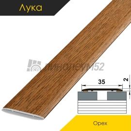 Ламинированные алюминиевые пороги - МЕЖКОМНАТНЫЕ ПОРОГИ - Luke Напольный порог - ЛУКА ЛС-35 / ОРЕХ КЛАССИК 4088