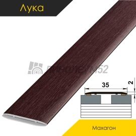 Ламинированные алюминиевые пороги - МЕЖКОМНАТНЫЕ ПОРОГИ - Luke Напольный порог - ЛУКА ЛС-35 / МАХАГОН КЛАССИК 4077