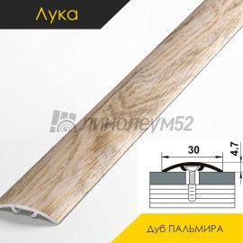 Ламинированные алюминиевые пороги - МЕЖКОМНАТНЫЕ ПОРОГИ - Luke Напольный порог - ЛУКА ЛС-04-2 / ДУБ ПАЛЬМИРА 4825