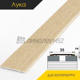 Ламинированные алюминиевые пороги - МЕЖКОМНАТНЫЕ ПОРОГИ - Luke Напольный порог - ЛУКА ЛС-35 / ДУБ КЕНТЕРБЕРРИ 4047