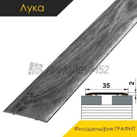 Ламинированные алюминиевые пороги - МЕЖКОМНАТНЫЕ ПОРОГИ - Luke Напольный порог - ЛУКА ЛС-35 / ФИЛАДЕЛЬФИЯ ГРАФИТ 4054