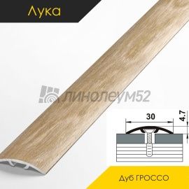Ламинированные алюминиевые пороги - МЕЖКОМНАТНЫЕ ПОРОГИ - Luke Напольный порог - ЛУКА ЛС-04-2 / ДУБ ГРОССО 4810