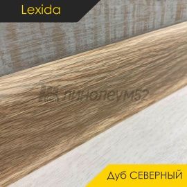 Плинтус L55 - Дуб СЕВЕРНЫЙ 213 / ПФХ