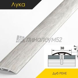 Ламинированные алюминиевые пороги - МЕЖКОМНАТНЫЕ ПОРОГИ - Luke Напольный порог - ЛУКА ЛС-04-2 / ДУБ РЕНЕ 4801