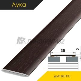 Ламинированные алюминиевые пороги - МЕЖКОМНАТНЫЕ ПОРОГИ - Luke Напольный порог - ЛУКА ЛС-35 / ДУБ ВЕНГЕ 4095