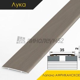 Ламинированные алюминиевые пороги - МЕЖКОМНАТНЫЕ ПОРОГИ - Luke Напольный порог - ЛУКА ЛС-35 / АФРИКАНСКОЕ ЛАПАЧО 4051