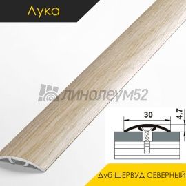 Ламинированные алюминиевые пороги - МЕЖКОМНАТНЫЕ ПОРОГИ - Luke Напольный порог - ЛУКА ЛС-04-2 / ДУБ ШЕРВУД СЕВЕРНЫЙ 4020