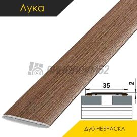 Ламинированные алюминиевые пороги - МЕЖКОМНАТНЫЕ ПОРОГИ - Luke Напольный порог - ЛУКА ЛС-35 / ДУБ НЕБРАСКА 4048