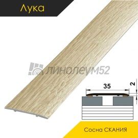 Ламинированные алюминиевые пороги - МЕЖКОМНАТНЫЕ ПОРОГИ - Luke Напольный порог - ЛУКА ЛС-35 / СОСНА СКАНИЯ 4043
