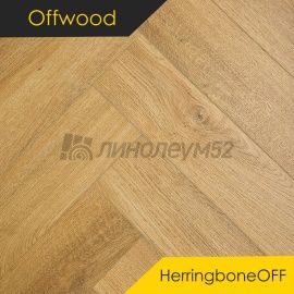 OFFWOOD - 4V HERRINGBONEOFF / 625*125*4 - Offwood Кварцвинил - 4V HERRINGBONEOFF / ПАТАГОНИЯ